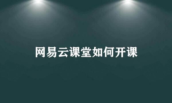 网易云课堂如何开课