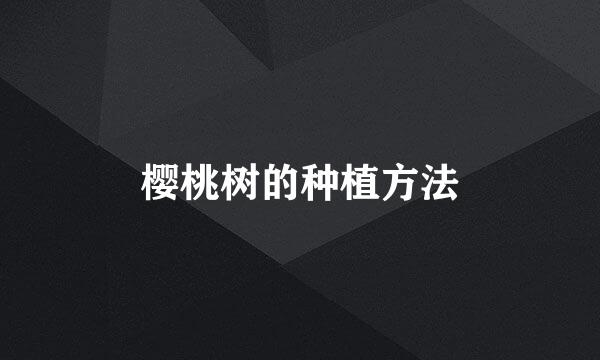 樱桃树的种植方法