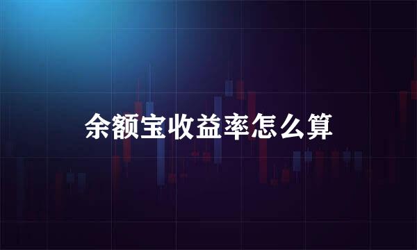 余额宝收益率怎么算