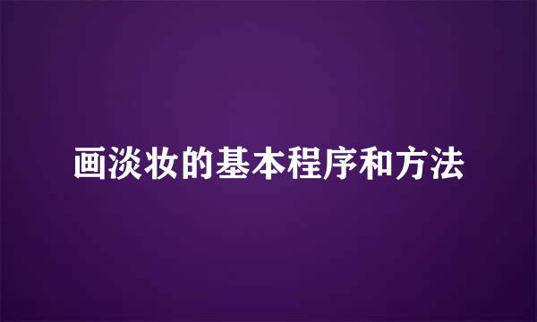 画淡妆的基本程序和方法