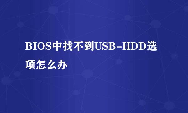 BIOS中找不到USB-HDD选项怎么办