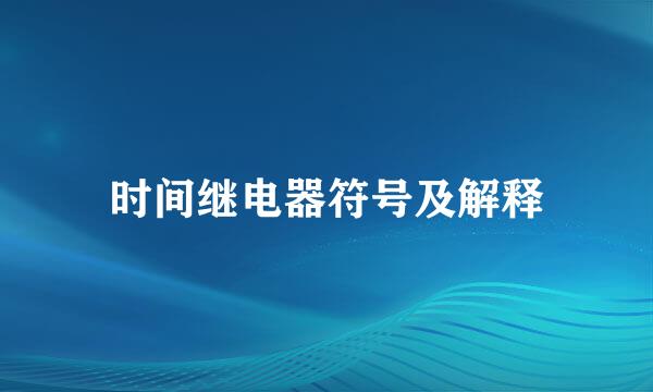 时间继电器符号及解释