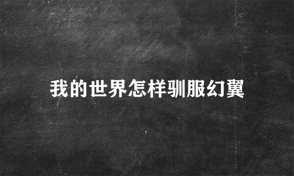 我的世界怎样驯服幻翼