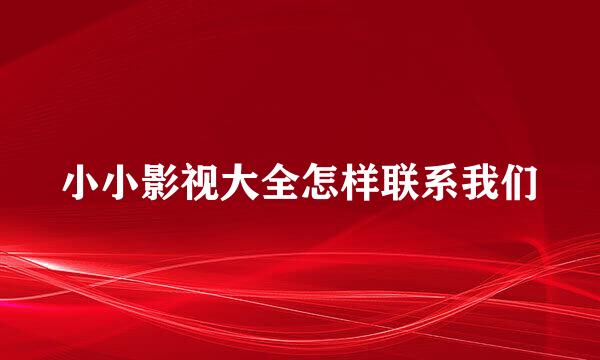 小小影视大全怎样联系我们