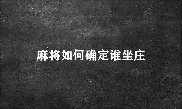 麻将如何确定谁坐庄
