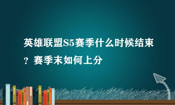 英雄联盟S5赛季什么时候结束？赛季末如何上分