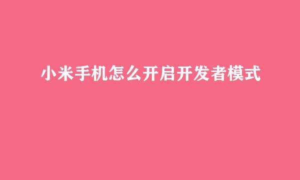 小米手机怎么开启开发者模式