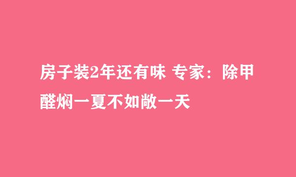 房子装2年还有味 专家：除甲醛焖一夏不如敞一天