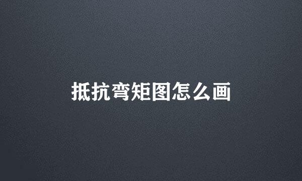 抵抗弯矩图怎么画