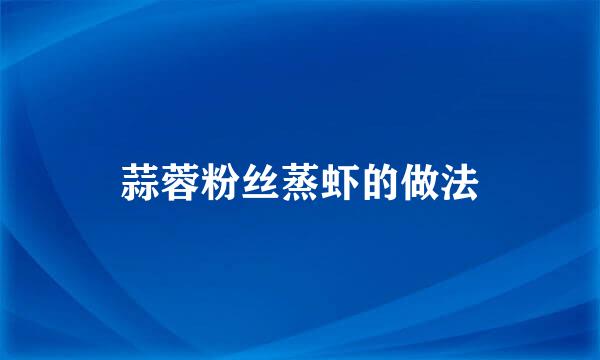 蒜蓉粉丝蒸虾的做法
