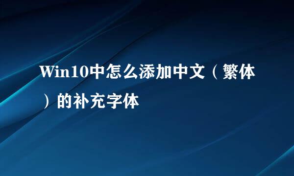 Win10中怎么添加中文（繁体）的补充字体