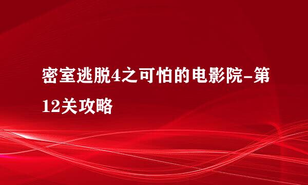 密室逃脱4之可怕的电影院-第12关攻略
