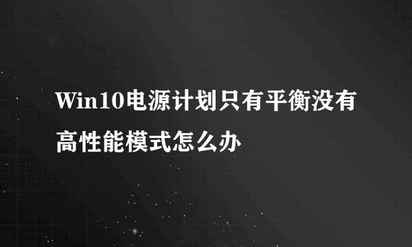 Win10电源计划只有平衡没有高性能模式怎么办