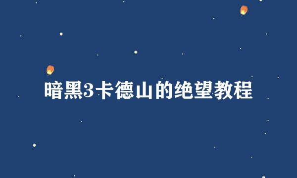 暗黑3卡德山的绝望教程