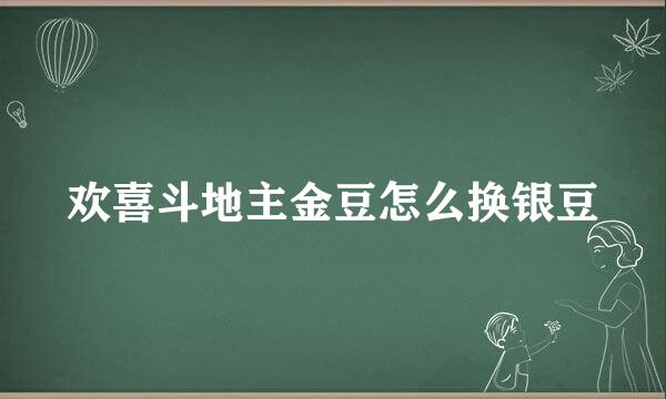 欢喜斗地主金豆怎么换银豆