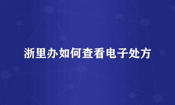 浙里办如何查看电子处方