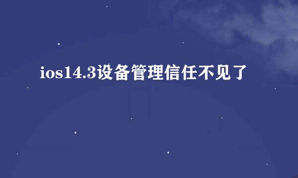 ios14.3设备管理信任不见了
