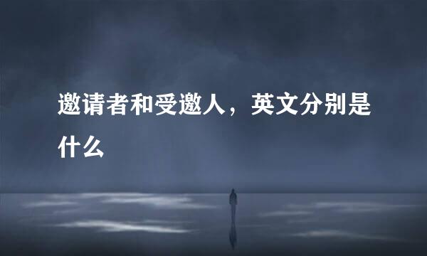 邀请者和受邀人，英文分别是什么