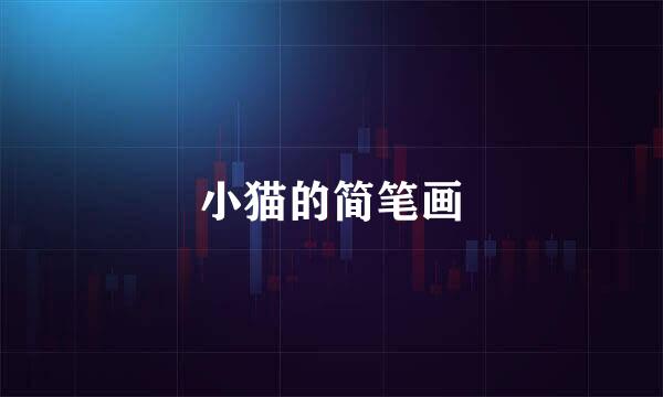 小猫的简笔画