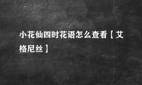 小花仙四时花语怎么查看【艾格尼丝】
