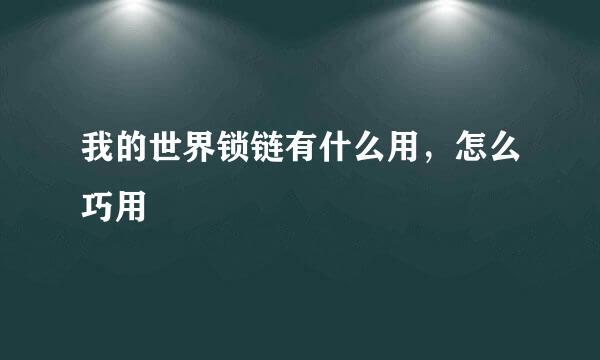 我的世界锁链有什么用,怎么巧用