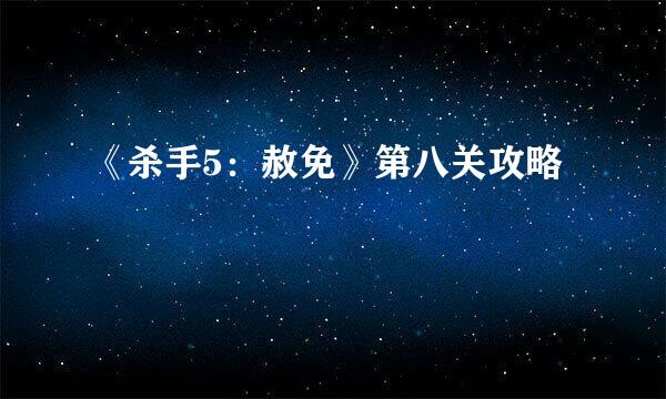 《杀手5：赦免》第八关攻略