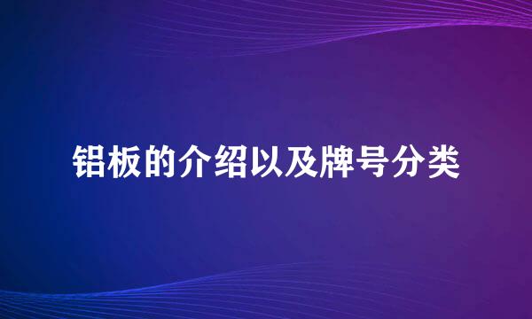 铝板的介绍以及牌号分类