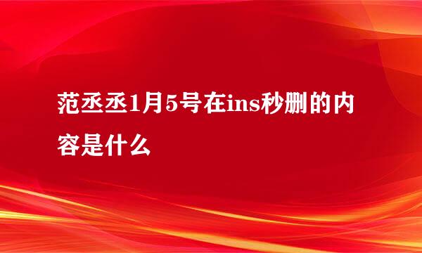 范丞丞1月5号在ins秒删的内容是什么