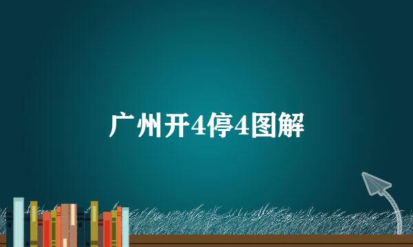 广州开4停4图解