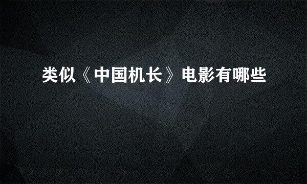 类似《中国机长》电影有哪些