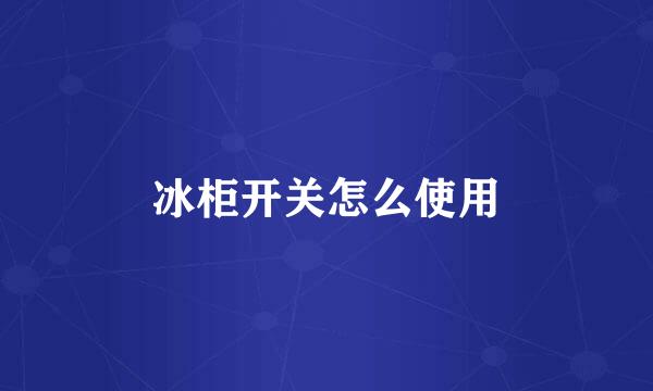 冰柜开关怎么使用