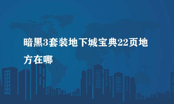 暗黑3套装地下城宝典22页地方在哪