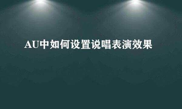AU中如何设置说唱表演效果