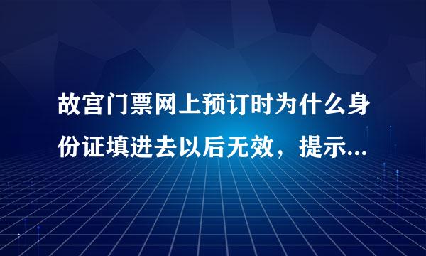 故宫门票网上预订时为什么身份证填进去以后无效，提示说需要验证身份证号