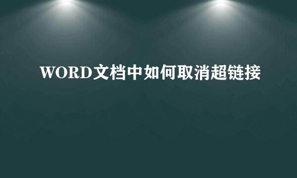 WORD文档中如何取消超链接