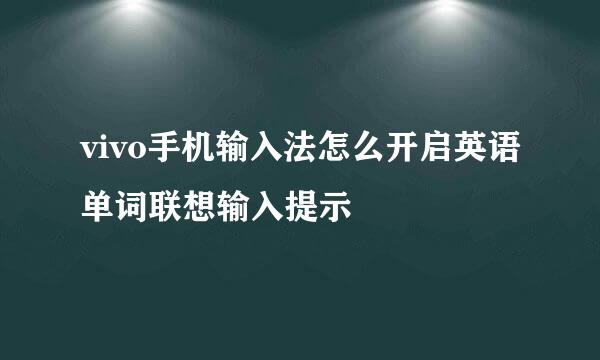 vivo手机输入法怎么开启英语单词联想输入提示