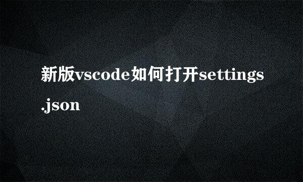 新版vscode如何打开settings.json