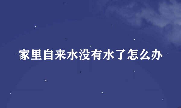 家里自来水没有水了怎么办