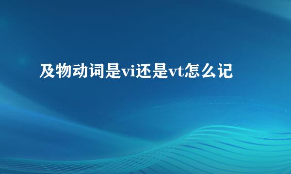 及物动词是vi还是vt怎么记