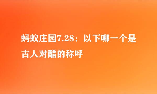 蚂蚁庄园7.28：以下哪一个是古人对醋的称呼