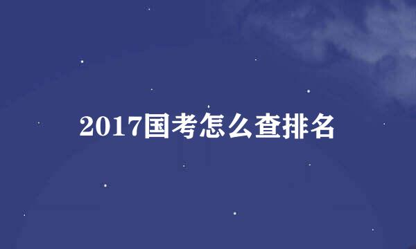 2017国考怎么查排名