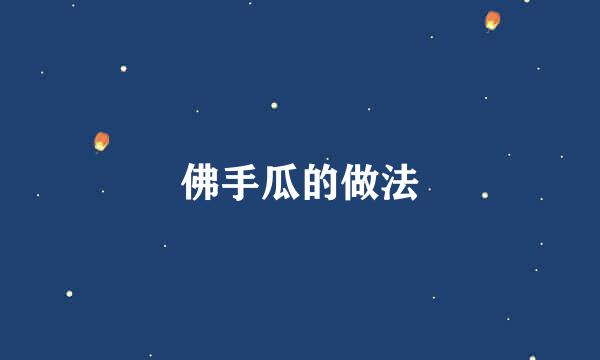 佛手瓜的做法