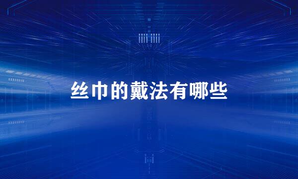 丝巾的戴法有哪些