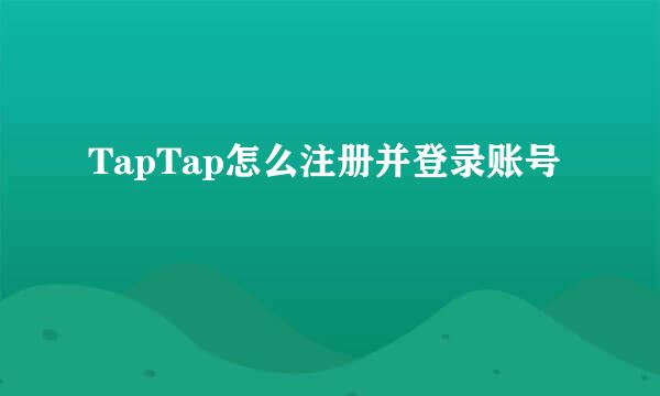 TapTap怎么注册并登录账号