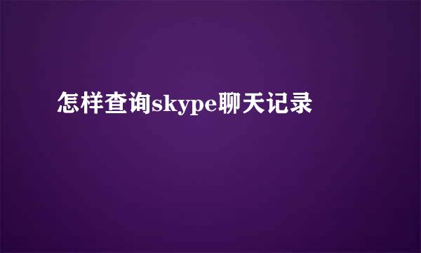 怎样查询skype聊天记录