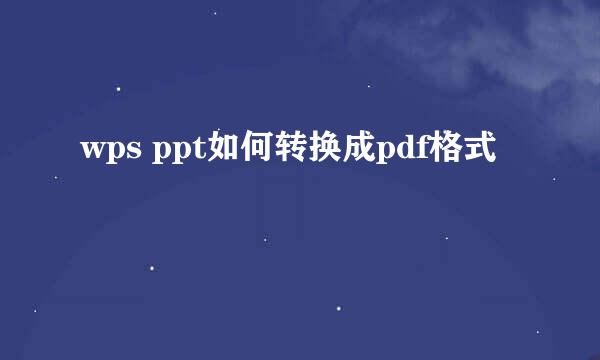 wps ppt如何转换成pdf格式