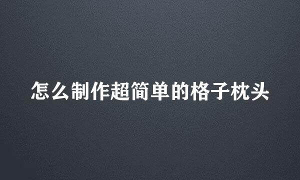怎么制作超简单的格子枕头