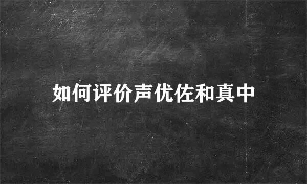 如何评价声优佐和真中