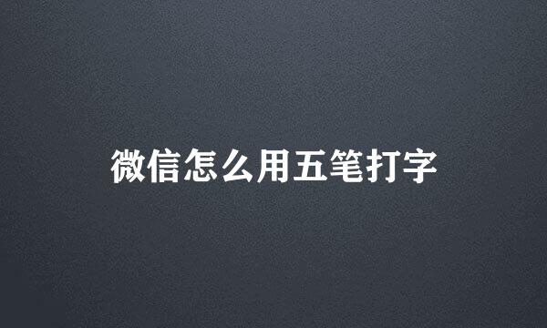 微信怎么用五笔打字