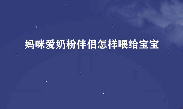 妈咪爱奶粉伴侣怎样喂给宝宝